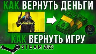 Как вернуть деньги за игру в Steam • 2022 •