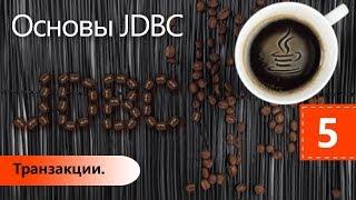 Транзакции. Основы JDBC. Урок 5