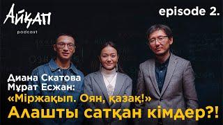 Диана Скатова, Мұрат Есжан: «Міржақып. Оян, қазақ!» (Айқап подкаст #2)