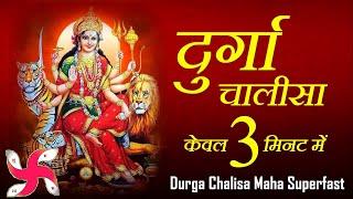 दुर्गा चालीसा _ Durga Chalisa Maha Super Fast : Fastest Durga Chalisa