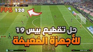 حل مشكلة اللاج للعبة بيس 2019 للاجهزة الضعيفة و المتوسطة | تسريع pes 2019 للكمبيوتر