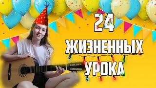 Люда Барракуда - 24 вещи, которые я поняла за 24 года