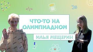 Шоу «Что то на олимпиадном» Илья Мещерин