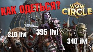 Как быстро одеться? WoWCircle BFA x11 версия 8.0