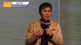 [고지식콘서트 7강] 이창재 감독, "죽음으로 바라본 삶의 의미"