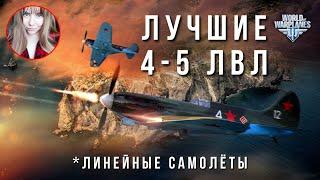 Лучшие самолёты 4-5 лвл (линейные)