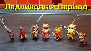 Киндер Сюрприз Ледниковый Период - Вся коллекция