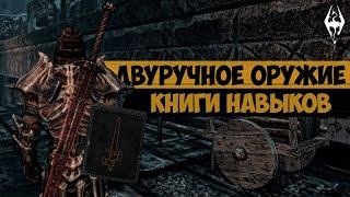 The Elder Scrolls | Находим Книги Навыков в Скайриме: ДВУРУЧНОЕ ОРУЖИЕ