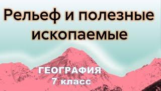 Рельеф и полезные ископаемые Евразии 7 класс география