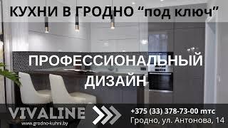 Кухни Гродно «VivaLine»  +375(29) 283-03-03 ▁ ▂ ▃ ▅ ▆ █ https://www.grodno-kuhni.by Гродно кухни