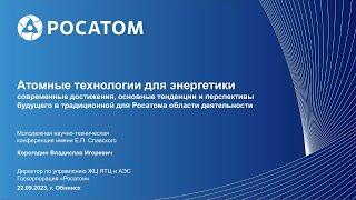 Атомные технологии для энергетики: современные достижения, основные тенденции и перспективы будущего