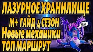 ЛАЗУРНОЕ ХРАНИЛИЩЕ ТАКТИКА 4 СЕЗОН World of warcraft Dragonflight ЛАЗУРНОЕ ХРАНИЛИЩЕ ГАЙД