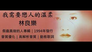 林良樂　我需要戀人的溫柔 [ 音質優化｜高解析音質｜動態歌詞 ] 良樂於歌壇推出的最後一張專輯｜假戲真做的人｜1994年發行｜傑瑞的經典音樂