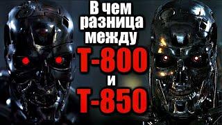 В чем разница между терминаторами Т-800 и Т-850?