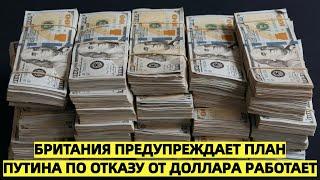 В Британии предупреждают план Путина по отказу от доллара работает