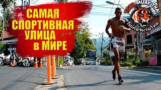 СПОРТИВНАЯ УЛИЦА на Пхукете. УЛИЦА ТАЙСКОГО БОКСА!! САМАЯ СПОРТИВНАЯ УЛИЦА. Залы Муай Тай на Пхукете