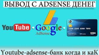 ️ ВЫВОД ДЕНЕГ YouTube - AdSense - БАНК. КАК ПЕРЕВОДИТЬ ДОЛЛАРЫ США.