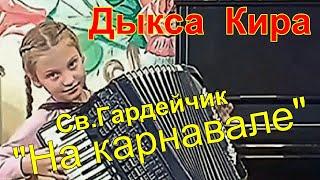 Св. Гардейчик  "На карнавале" из детской сюиты №8 "Зимняя сказка" Играет Дыкса Кира (аккордеон)