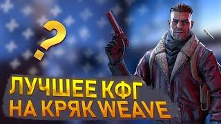 WEAVE CRACK CFG| ЛУЧШЕЕ КФГ НА КРЯК ВЕЙВИ|ТОПОВОЕ КФГ