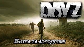 Битва за аэродром! - DayZ StandAlone