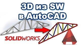 Solidworks. Импорт проекта (3D модели сборки фермы) из SW в Autocad.