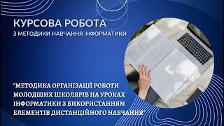 Організація роботи школярів на уроках інформатики з використанням елементів дистанційного навчання