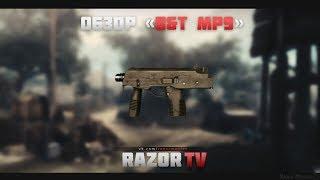 Warface Обзор B&T MP9