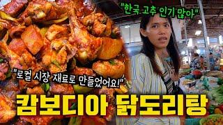 캄보디아 재료로 한국 닭도리탕 만들었더니… 아내 반응 대폭발!