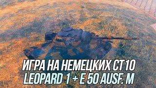 Стоит ли качать немецкие СТ10? | Leopard 1 + E 50 Ausf. M | Wot Blitz