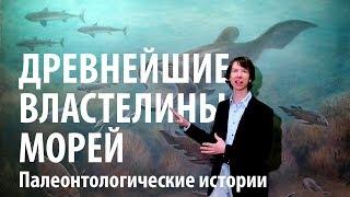 ДРЕВНИЕ ВЛАСТЕЛИНЫ МОРЕЙ. Эволюция рыб 3. Ярослав Попов | Палеонтологические истории #011