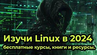 Где изучать Linux в 2024. Бесплатные курсы, книги и ресурсы