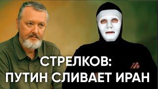Стрелков: Путин Предал Иран. Следующая Россия? | Быть Или