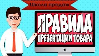 Школа продаж. Шаг 6: Презентация товара покупателю. Правила презентации товара.