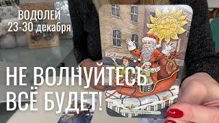 ВОДОЛЕЙ : Не волнуйтесь, всё будет! | Неделя 23-30 декабря 2024 таро прогноз