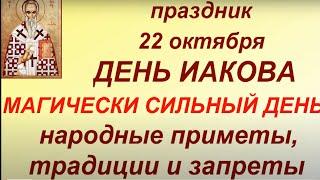 22 октября праздник День Иакова. Народные приметы , традиции и запреты дня. Именинники дня.