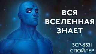 Вселенная, в которой все всё знают [SCP-5321 - Спойлер]