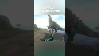 Как быстро убить ТИТАНОЗАВРА в ARK Mobile на ГИГЕ? #arkmobile #аркмобайл #арк #shorts #short