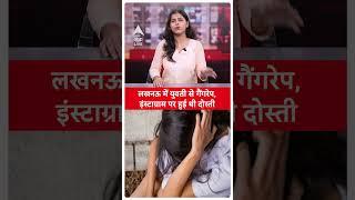 UP Crime News: Lucknow में पहले Instagram पर की दोस्ती उसके बाद किया गैंगरेप | ABP LIVE