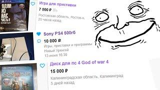 ДИЧЬ НА АВИТО #1 I БАРЫГИ AVITO/ЮЛА/АВИТО PS4 ЗА 10 000 РУБЛЕЙ