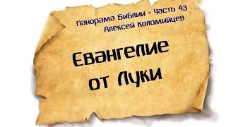 Панорама Библии - 43 | Алексей Коломийцев |  Евангелие от Луки