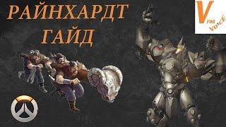 Гайд на Райнхардта - Овервотч/Overwatch - Reinhardt Guide