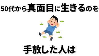 【雑学】 50代からは、真面目に生きるのをやめた人からどんどん幸せになっていく。