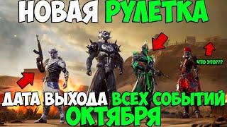 ДАТА ВЫХОДА НОВОЙ РУЛЕТКИ С УЛУЧШАЕМЫМИ СКИНАМИ В PUBG MOBILE! КАЛЕНДАРЬ СОБЫТИЙ В  ПУБГ МОБАЙЛ