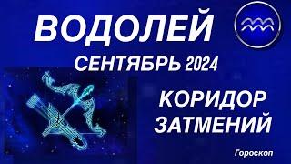 ВОДОЛЕЙ ️ СЕНТЯБРЬ 2024. КОРИДОР ЗАТМЕНИЙ. Астрологический  ПРОГНОЗ. Гороскоп.