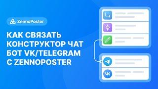 Как связать Конструктор чат бот Vk/Telegram с Zennoposter