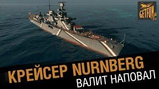 Крейсер Nurnberg - валит наповал [World of Warships 0.5.3 ]