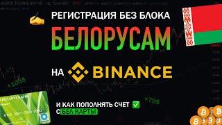 КАК РЕГИСТРИРОВАТЬСЯ БЕЛОРУСУ НА BINANCE | Регистрация без блоков