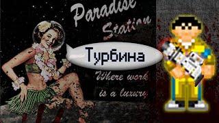 Генерация электроэнергии - Турбина (Space Station 13 - SS220 Paradise)