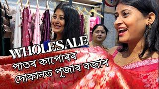 পূজাৰ বজাৰ কৰিলো Guwahati’r Wholesale পাটৰ কাপোৰৰ দোকানত | Baishya Creations | Sumi&Suvi️