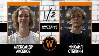 WINTERING BMX BATTLE III - Александр Аксенов VS Михаил Стёпкин